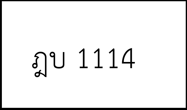 ฎบ 1114